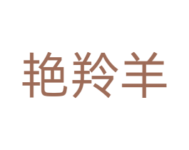 艳羚羊 第35类广告贸易商标图样