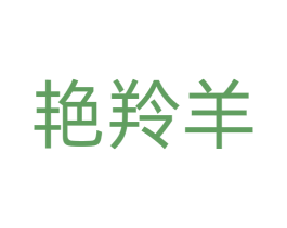 艳羚羊 第42类技术服务商标图样