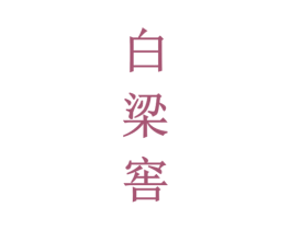 白梁窖 第33类酒商标图样
