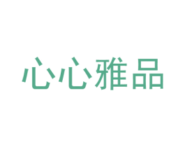 心心雅品 第16类办公工具商标图样