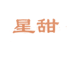 星甜 第25类服装鞋帽商标图样