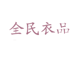 全民衣品 第25类服装鞋帽商标图样