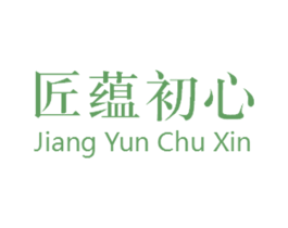 匠蕴初心 第25类服装鞋帽商标图样
