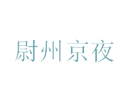 尉州京夜 第43类餐饮酒店商标图样