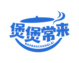 煲煲常来 第35类广告贸易商标图样