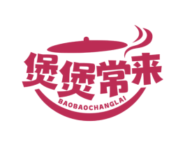 煲煲常来 第43类餐饮酒店商标图样
