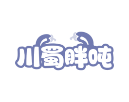 川蜀胖吨 第30类小食配料商标图样