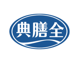 典膳全 第30类小食配料商标图样