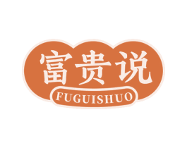 富贵说 第29类食品商标图样