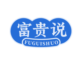 富贵说 第30类小食配料商标图样
