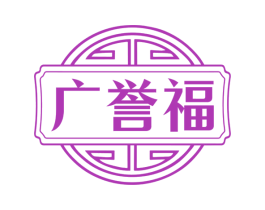 广誉福 第5类医药商标图样