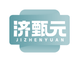 济甄元 第5类医药商标图样