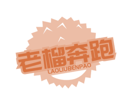 老榴奔跑 第31类水果花木商标图样
