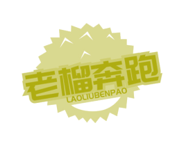 老榴奔跑 第29类食品商标图样