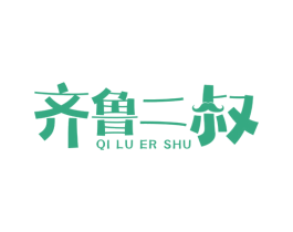 齐鲁二叔 第35类广告贸易商标图样
