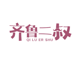 齐鲁二叔 第43类餐饮酒店商标图样