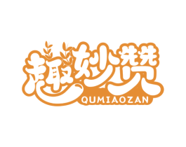 趣妙赞 第29类食品商标图样