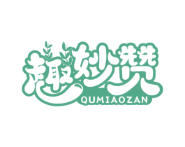 趣妙赞 第30类小食配料商标图样