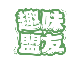 趣味盟友 第29类食品商标图样