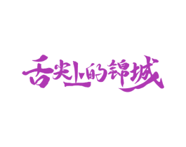 舌尖上的锦城 第35类广告贸易商标图样
