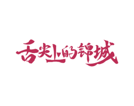 舌尖上的锦城 第43类餐饮酒店商标图样