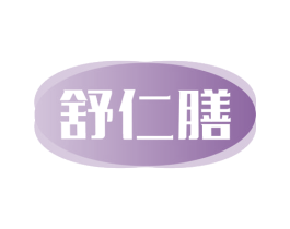 舒仁膳 第30类小食配料商标图样