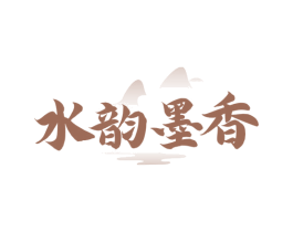 水韵墨香 第33类酒商标图样