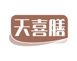 天喜膳 第30类小食配料商标图样