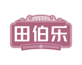 田伯乐 第43类餐饮酒店商标图样