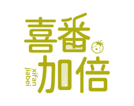 喜番加倍 第43类餐饮酒店商标图样