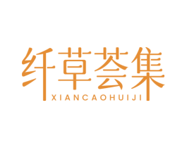 纤草荟集 第3类化妆品商标图样