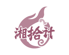 湘拾计 第43类餐饮酒店商标图样