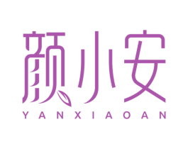 颜小安 第3类化妆品商标图样
