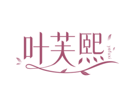 叶芙熙 第3类化妆品商标图样