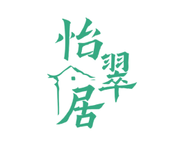 怡翠居 第43类餐饮酒店商标图样