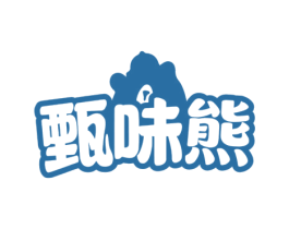 甄味熊 第29类食品商标图样