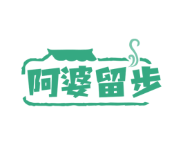 阿婆留步 第35类广告贸易商标图样