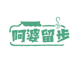 阿婆留步 第43类餐饮酒店商标图样