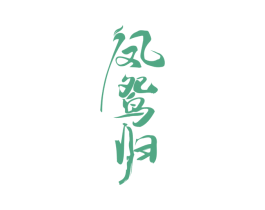 凤鸳归 第30类小食配料商标图样