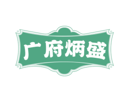 广府炳盛 第43类餐饮酒店商标图样