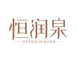 恒润泉 第3类化妆品商标图样