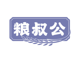 粮叔公 第43类餐饮酒店商标图样