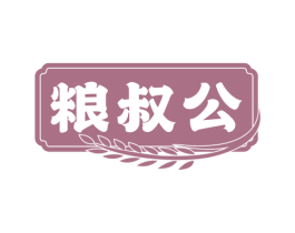 粮叔公 第35类广告贸易商标图样
