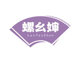 螺幺婶 第35类广告贸易商标图样