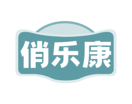 俏乐康 第29类食品商标图样