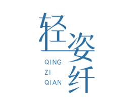轻姿纤 第3类化妆品商标图样