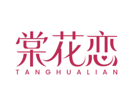 棠花恋 第25类服装鞋帽商标图样