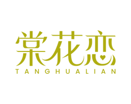 棠花恋 第3类化妆品商标图样
