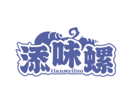 添味螺 第35类广告贸易商标图样