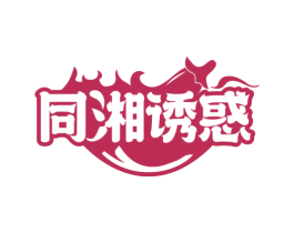 同湘诱惑 第35类广告贸易商标图样